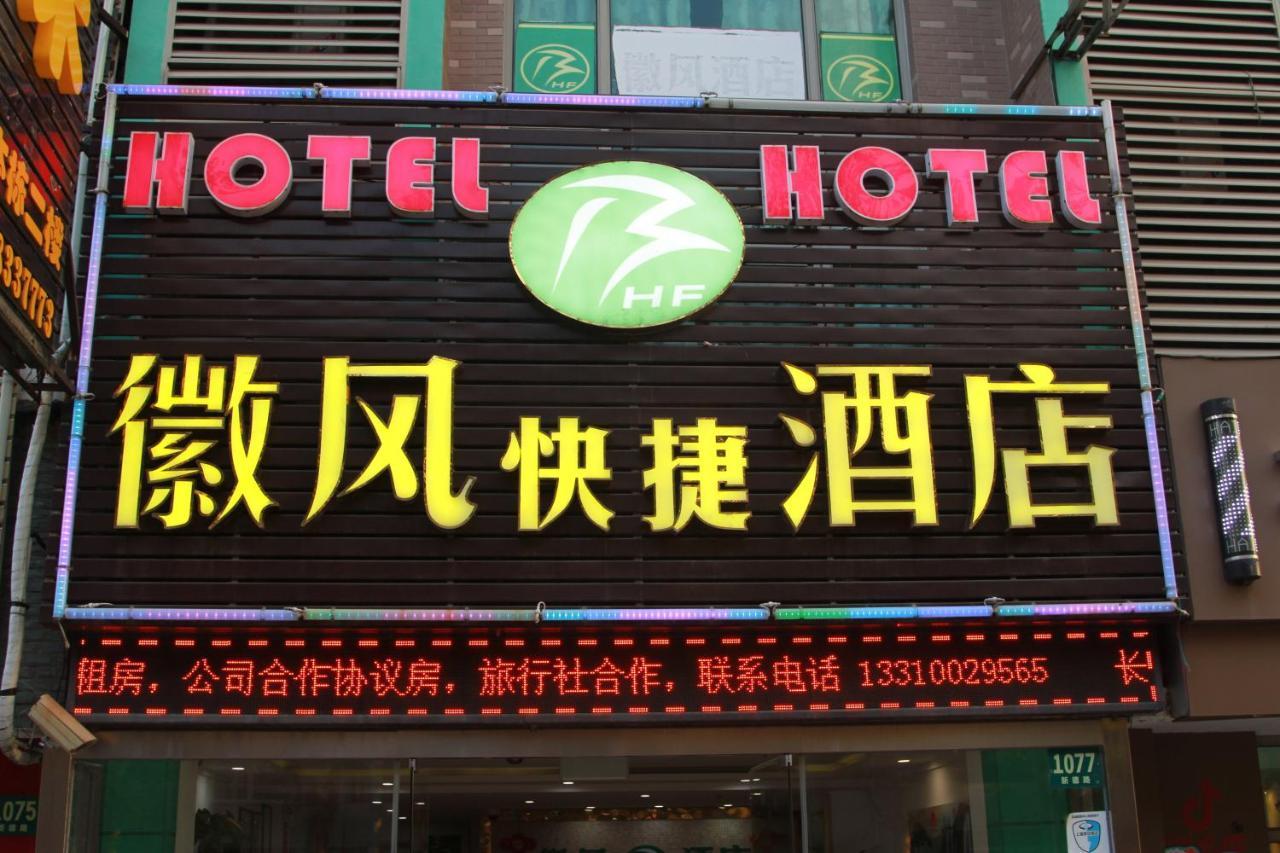Huifeng Hotel Şanghay Dış mekan fotoğraf